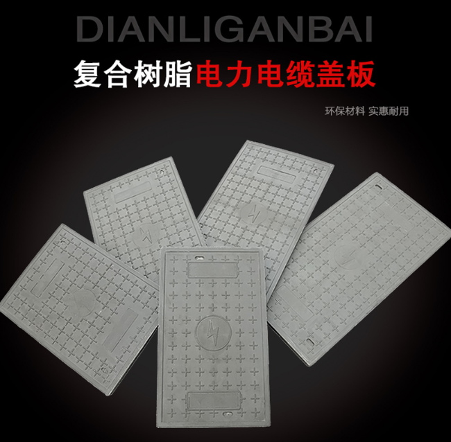 凤城树脂复合电力盖板展示